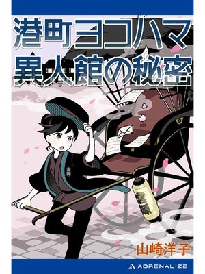 cover image of 港町ヨコハマ 異人館の秘密: 本編